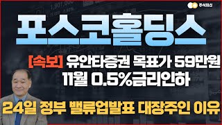 POSCO홀딩스 주가전망 속보 유안타증권 목표주가 59만원상향 24일 밸류업발표 최대수혜주인 이유 [upl. by Ahseenyt]