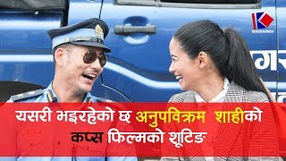 Nepali Movie COPS  कप्स  Shooting Story  Behind The Scene  Anup Bikram Shahi [upl. by Lewellen859]