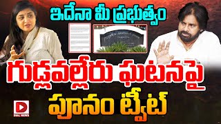 గుడ్లవల్లేరు ఘటనపై పూనం ట్వీట్‌  Poonam Kaur Tweet On Gudlavalleru College Incident  Dial News [upl. by Byrann]