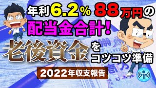 年利62、88万円の配当金合計！老後資金をコツコツ準備するトレード好きおじさん、2022年の収支報告！【中長期株談義】12 [upl. by Nevur]