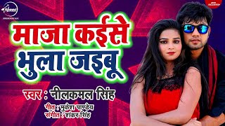 माजा कईसे भुला जइबू Neel Kamal Singh का जबर्दस्त AUDIO गीत 2019  Speed Bhojpuri [upl. by Llednar]