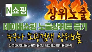 네이버쇼핑 상위노출 방법 가격비교 매칭 카테고리 묶기 알아야 판매 할 수 있다 [upl. by Namruht]