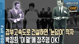 박정희 대통령은 현대건설 정주영을 어떻게 설득했을까 경부고속도로 비하인드 스토리 대공개 KBS 20130713 방송 [upl. by Nisaj]