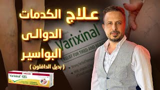 VARIXINAL بديل ال الدافلون لعلاج الكدمات الدوالي والبواسير [upl. by Mickelson]