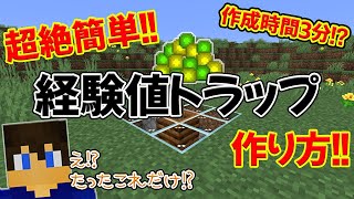 【作成時間３分】超絶簡単な経験値トラップの作り方～こんなに簡単に作れていいの～【part75】【マイクラjava1213稼働】【マイクラjava実況】 [upl. by Rodama]