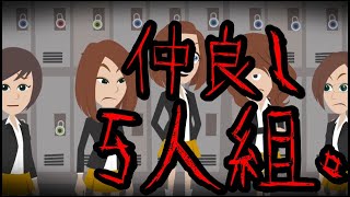 意味が分かると怖い話「仲良し5人組」 [upl. by Adiel837]