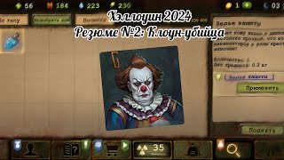 Day R ► Хэллоуин 2024 Резюме №2 Клоунубийца [upl. by Ednyl]