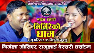 आज औठी साट्ने हो राम कसम  Mirmire Ko Gham  Raju Pariyar VS Nirjala Gurung  New Live Dohori 2080 [upl. by Bryan]