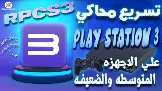 محاكي RPSC3أفضل إعدادات لتسريع محاكي RPCS3 على الأجهزة المتوسطة والضعيفة  جربها الآن [upl. by Reniar]