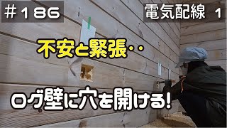 ≪週末DIYから始める移住への道≫ ＃186 失敗は許されない！ログに穴を開ける！（電気配線工事その１） ≪アラフィフ開拓≫ [upl. by Brittain935]