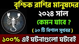 বৃশ্চিক রাশি 2024 সাল কেমন যাবে  Vrishchik Rashi 2024  Rashifal 2024 In Bengali  Scorpio 2024 [upl. by Airdnaxila]