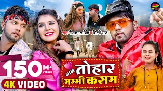 Video  जान तोहार मम्मी कसम  Neelkamal Singh Shilpi Raj  Bhojpuri Song 2021 [upl. by Riebling798]