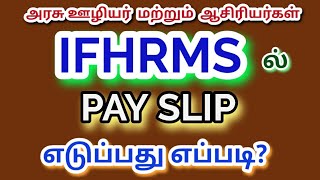 IFHRMS ல் Pay Slip எடுப்பது எப்படி [upl. by Ilrak]