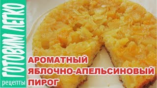 Заливной пирог с яблоками и апельсином Простой вкусный ароматный пирог [upl. by Ker]