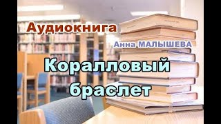 Аудиокнига Коралловый браслет Детектив [upl. by Pinchas]