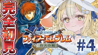 4￤ファイアーエムブレム 烈火の剣￤はじめてのファイアーエムブレムやるぞおお！【飴望にぃな Varium】 [upl. by Yllah]