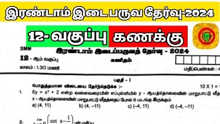 12th maths 2nd mid term question paper 2024 [upl. by Noby556]