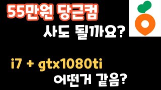 55만원 당근컴퓨터 vs 78만원 vs57만원 특가컴퓨터 비교 컴퓨터견적 5600 rtx4060 [upl. by Retrop]