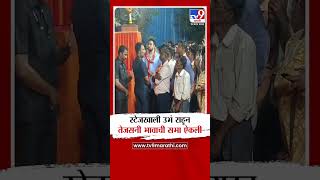 स्टेजखाली उभं राहून Tejas Thackeray यांनी Aaditya Thackeray यांची सभा ऐकली  Vidhan Sabha Election [upl. by Nyrek]