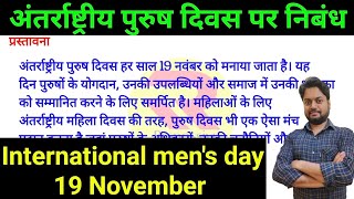 अंतर्राष्ट्रीय पुरुष दिवस पर निबंध  Essay on international mens day  19 November [upl. by Nela]