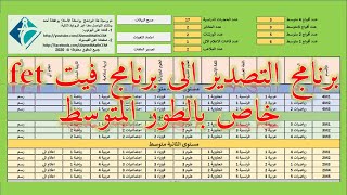 برنامج Exp2Fet برنامج التصدير الى فيت Fet للطور المتوسط [upl. by Iolenta]