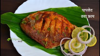 Paplet fry recipe in marathi  पापलेट तवा फ्राय  Fish Fry in Marathi  How to Make Fish Fry [upl. by Adniuqal]