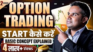 Option Trading Start कैसे करें  How To Start Option Trading  SAGAR SINHA [upl. by Wack338]