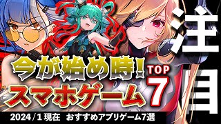 【おすすめスマホゲーム】今が始め時！アプリゲーム7選 2024年1月現在【無料スマホゲーム】rpg コラボ イベント ずんだもん [upl. by Ecnerwaled]