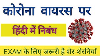 हिंदी में कोरोनावायरस पर निबंध जल्दी देख लीजिए मेरे शेरों और शेरनियों ✍️ [upl. by Alexio]