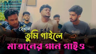 তুমি গাইলে মাতালের গান গাইয়ো  Tumi Gaile Mataler Gaan Gaiyo  Matal Razzak  Viral Song [upl. by Anelegna]