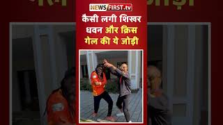 कैसी लगी शिखर धवन और क्रिस गेल की ये जोड़ी  breakingnews [upl. by Aniri]