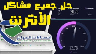 حل جميع مشاكل أنترنت إتصالات الجزائر [upl. by Anialam]