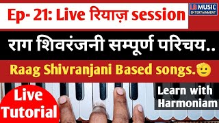 Ep 21 राग शिवरंजनी सम्पूर्ण परिचय  Raag Shivranjani Based songs🫡  live रियाज़ session ✨🎹 [upl. by Blunk]