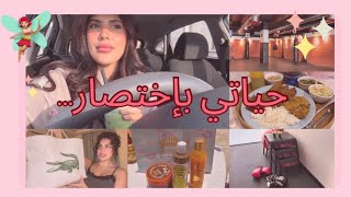 VLOG 5 جيم  اكل  تجهيزاتي لجلسات التصوير  طريقتي في التان💪🏽🥗📸👙☀️ [upl. by Lorena]