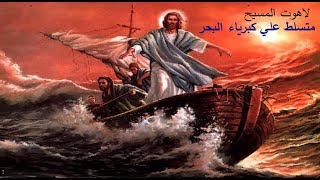 متسلط علي كبرياء البحر  لاهوت السيد المسيحRuler over the pride of the sea  The Divinity of Christ [upl. by Odnalo]