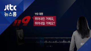 119 구조요청에 장난전화 취급…신고자 숨진 채 발견 [upl. by Tinaret308]