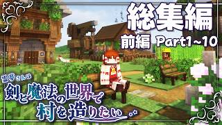 【マイクラ】総集編前編～霊夢さんは剣と魔法の世界で村を造りたいPart110【ゆっくり実況】【Tektopia】 [upl. by Taro]