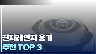 전자레인지 필수템 안전하고 편리한 용기 TOP 3 [upl. by Laurianne968]