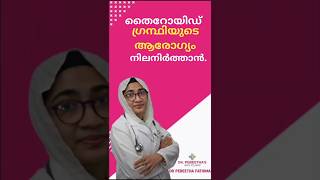 തൈറോയിഡ് ഗ്രന്ഥിയുടെ ആരോഗ്യം നിലനിർത്താൻ Thyroid Health Tips [upl. by Crompton]