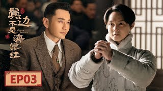 【English Sub】《鬓边不是海棠红 Winter Begonia》 EP3：姜荣寿设计商细蕊  主演：黄晓明 尹正 佘诗曼  欢娱影视 [upl. by Natascha38]