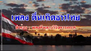 เพลง ตื่นเถิดชาวไทย [upl. by Vin]