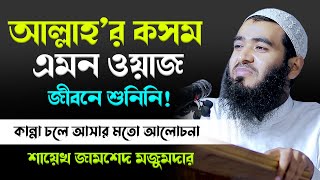 আল্লাহর কসম এমন ওয়াজ জীবনে শুনিনি  শাইখ জামশেদ মজুমদার নতুন ওয়াজ  Jamshed Mojumdar Notun Waz [upl. by Campos]