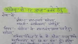 कॉलेज से स्थानांतरण प्रमाण पत्र लेने हेतु आवेदन पत्र college se TC Lene ke liye application Hindi [upl. by Eibbed]