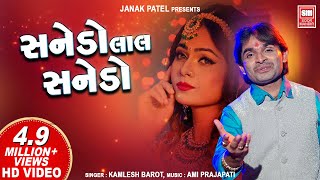 સનેડો લાલ સનેડો I Sanedo I Sanedo Sanedo Lal Lal Sanedo I Kamlesh Barot I Sanedo Adivasi Song [upl. by Aenert]