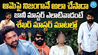 Shekar Master Reveals Shocking Facts about Jani Master  Jani Master Assistant Issue Updates [upl. by Meehsar]