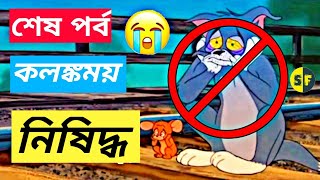 ইতিহাসে নিষিদ্ধ টম এন্ড জেরি শেষ পর্ব  Tom and Jerry Banned last episode in Bengali Dark [upl. by Schroder]