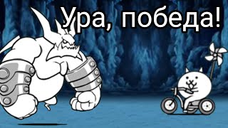 Ура победа The Battle Cats No Gacha 22 [upl. by Danyelle]