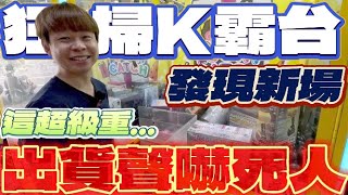 【終結Jean】發現新場狂掃K霸台爪力超強這商品出貨聲讓我嚇一個超大力台湾夾娃娃UFOキャッチャー UFO catcher คลิปตุ๊กตา Clip búp bê [upl. by Aititel471]