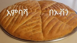 ቆንጆ አምባሻ አሰራር  የኦቭን አምባሻ አሰራር  How to make Ethiopian Bread quot Ambashaquot [upl. by Alonso]