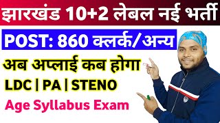 Jharkhand SSC 102 Level New Vacancy 2024  Jharkhand Inter Level LDC PA Steno Recruitment 2024 [upl. by Upshaw622]